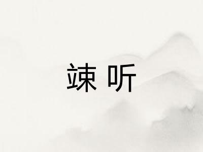 竦听