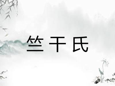 竺干氏