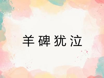 羊碑犹泣 羊碑犹泣