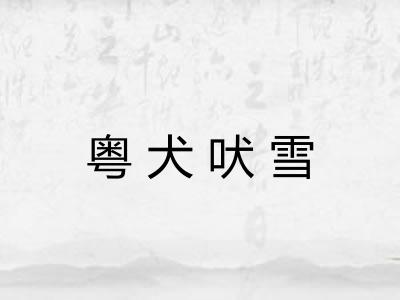 粤犬吠雪