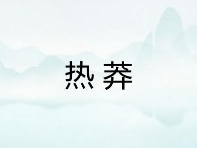 热莽 热莽