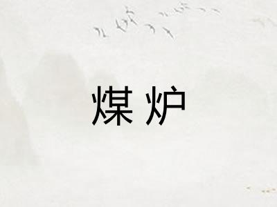 煤炉