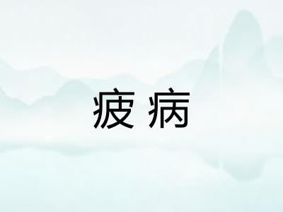 疲病