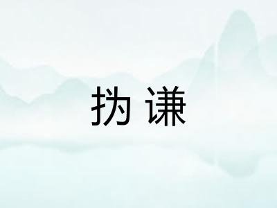 㧑谦