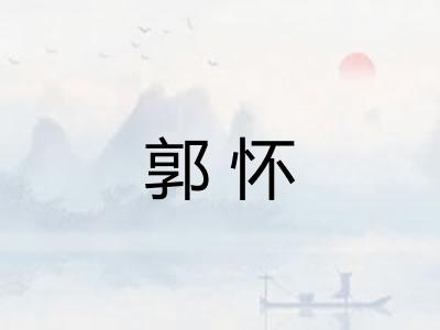 郭怀