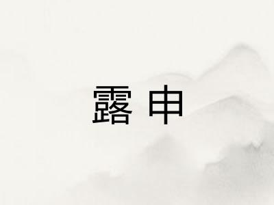 露申