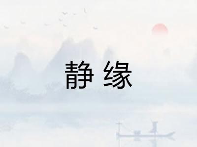 静缘