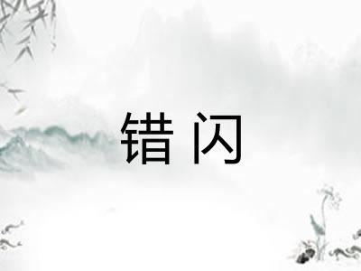 错闪 错闪