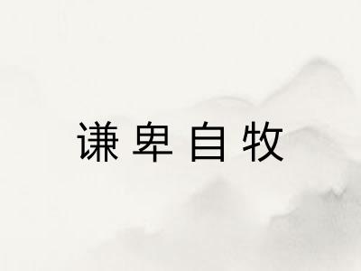 谦卑自牧 谦卑自牧