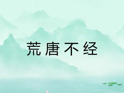 荒唐不经 荒唐不经