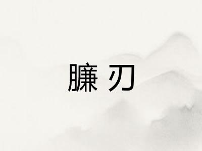 臁刃