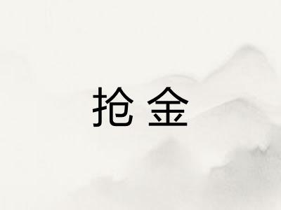 抢金