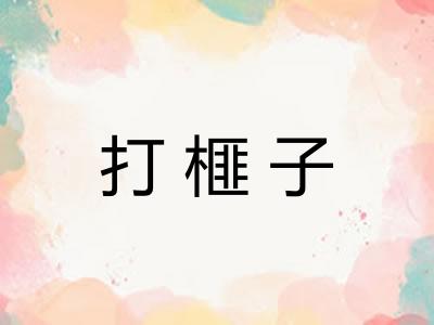 打榧子 打榧子