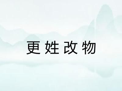 更姓改物 更姓改物