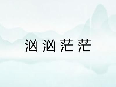 汹汹茫茫
