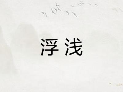 浮浅 浮浅