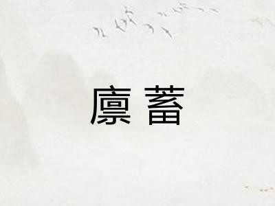 廪蓄