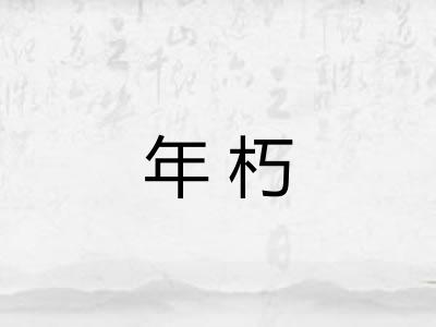 年朽