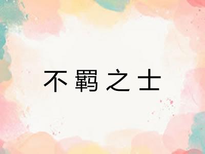 不羁之士 不羁之士