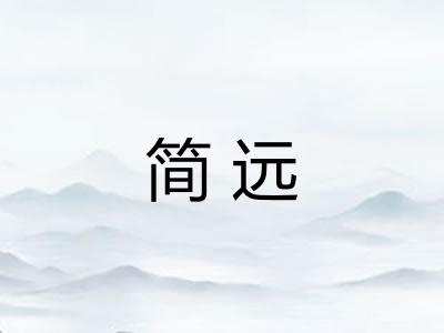 简远 简远