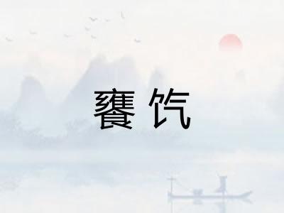 饔饩