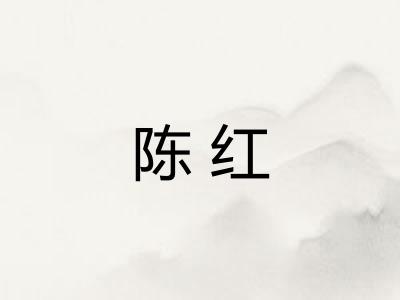 陈红