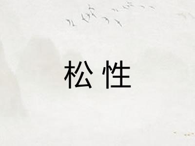 松性