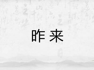昨来