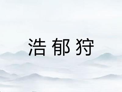 浩郁狩