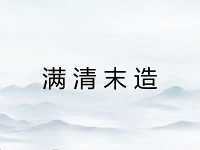 满清末造