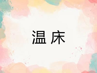 温床 温床