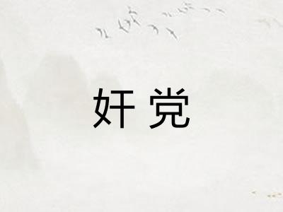 奸党