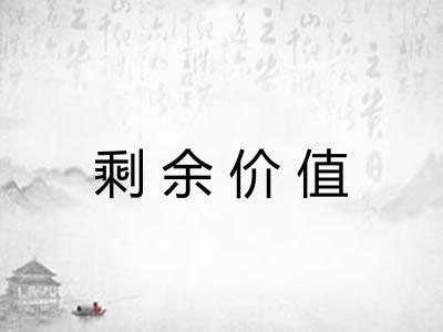 剩余价值