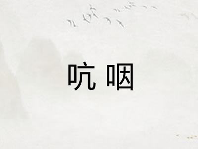吭咽