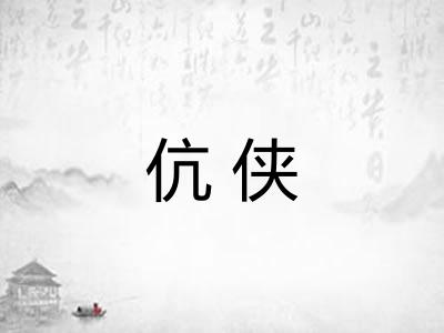 伉侠 伉侠