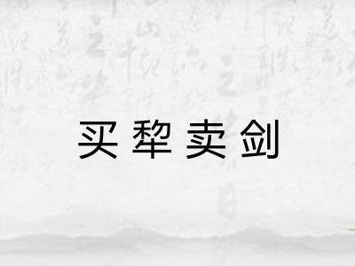 买犂卖剑