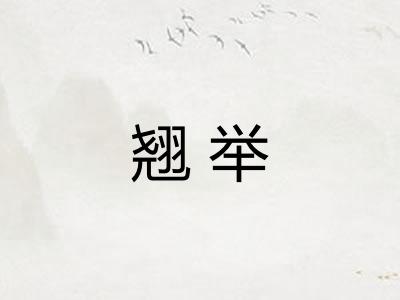 翘举
