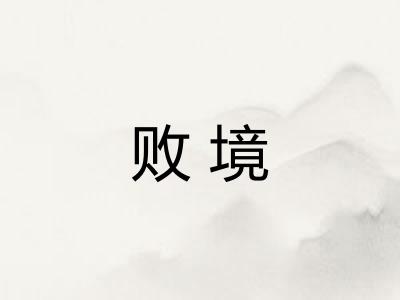 败境 败境
