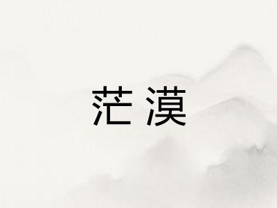 茫漠