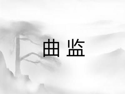 曲监