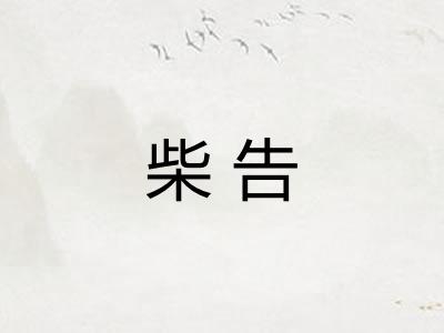 柴告