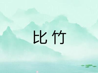 比竹 比竹