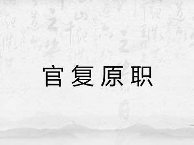 官复原职