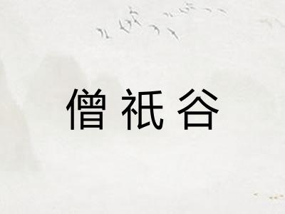 僧祇谷 僧祇谷