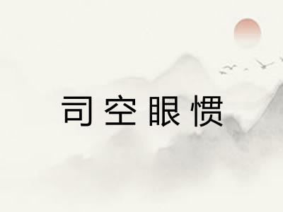 司空眼惯 司空眼惯