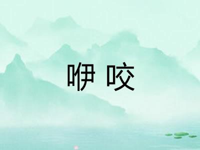 咿咬 咿咬