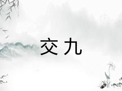 交九