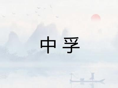 中孚