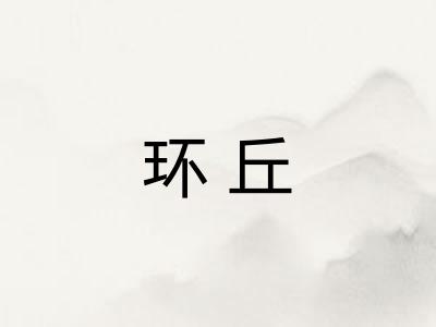 环丘