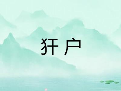 犴户